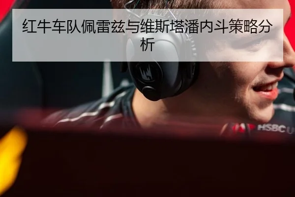 红牛车队佩雷兹与维斯塔潘内斗策略分析